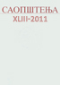 САОПШТЕЊА XLIII / 2011