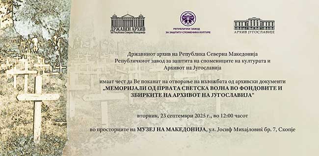 Отварање изложбе Меморијали Првог светског рата у фондовима и збиркама Архива Југославије у Скопљу