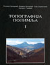 ТОПОГРАФИЈА ПОЛИМЉА, АРХЕОЛОГИЈА – СВЕСКА 1