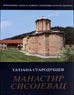 MONASTERY SISOJEVAC (Serbian edition)