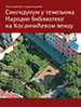Сингидунум у темељима Народна библиотеке на Kосанчићевом венцу
