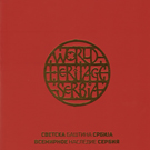 СВЕТСКА БАШТИНА СРБИЈА : ВСЕМИРНОЕ НАСЛЕДИЕ СЕРБИЯ
