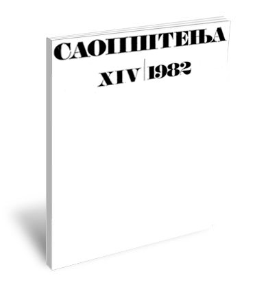 Саопштења XIV / 1982 |  Сommuniсаtions XIV / 1982