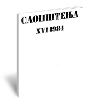 Саопштења XVI / 1984 | Communications XVI / 1984