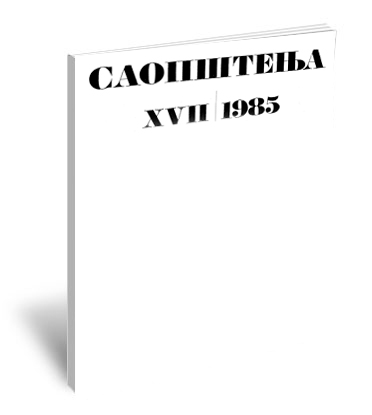 Saopštenja XVII / 1985 | Communications XVII / 1985