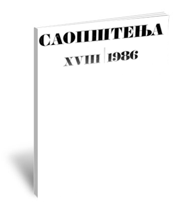 Саопштења XVIII / 1986 | Communications XVIII / 1986