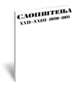 Саопштења XXII-XXIII / 1990/91 | Communications XXII-XXIII / 1990/91