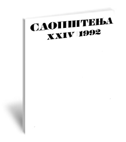 Saopštenja XXIV / 1992 | Communications XXIV / 1992