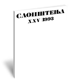 Saopštenja XXV/ 1993 | Communications XXV / 1993