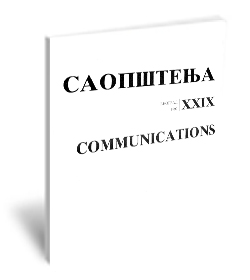 Saopštenja XXIX/ 1997 | Communications XXIX / 1997
