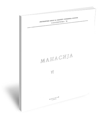 Saopštenja VI / 1964 | Manasija, istorija – živopis (redaktori Stevan Tomić, Radomir Nikolić)