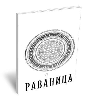 Саопштења VII / 1966 | Бранислав Вуловић, Раваница, њено место и њена улога у сакралној архитектури Поморавља