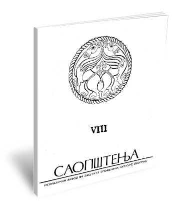 Саопштења VIII / 1969 | Communications VIII / 1969