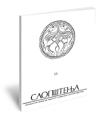 Саопштења IX / 1970 - Communications IX / 1970